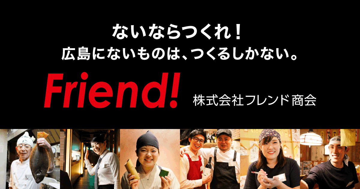 株式会社フレンド商会 広島の飲食店 遊技場 各種コンサルティング
